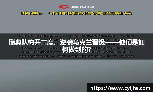 瑞典队梅开二度，逆袭乌克兰晋级——他们是如何做到的？