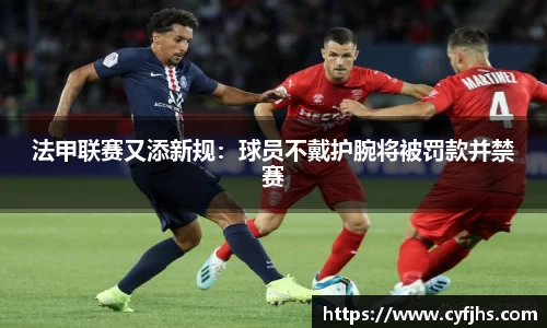 法甲联赛又添新规：球员不戴护腕将被罚款并禁赛