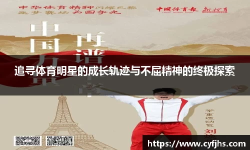 追寻体育明星的成长轨迹与不屈精神的终极探索