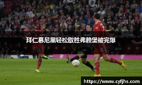 拜仁慕尼黑轻松取胜弗赖堡被完爆