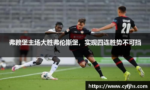 弗赖堡主场大胜弗伦斯堡，实现四连胜势不可挡