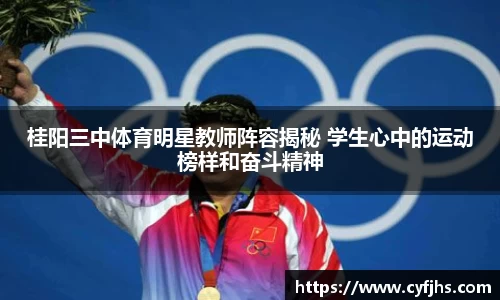桂阳三中体育明星教师阵容揭秘 学生心中的运动榜样和奋斗精神