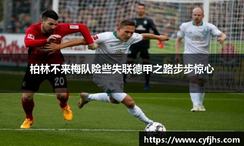 柏林不来梅队险些失联德甲之路步步惊心
