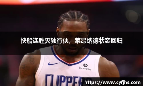 快船连胜灭独行侠，莱昂纳德状态回归