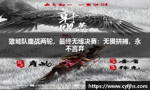 雄鹫队鏖战两轮，最终无缘决赛：无畏拼搏，永不言弃