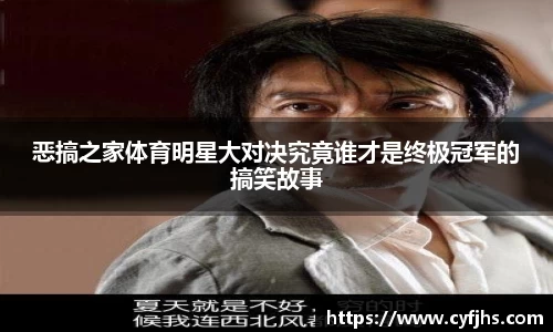 恶搞之家体育明星大对决究竟谁才是终极冠军的搞笑故事