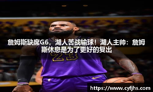 詹姆斯缺席G6，湖人苦战输球！湖人主帅：詹姆斯休息是为了更好的复出