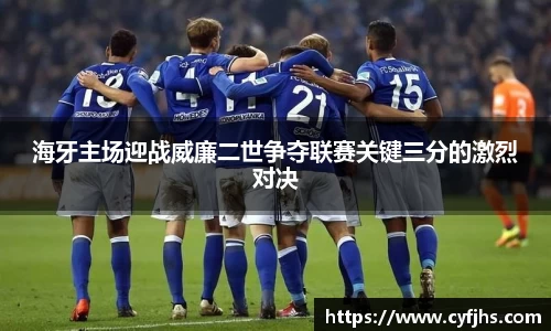 海牙主场迎战威廉二世争夺联赛关键三分的激烈对决
