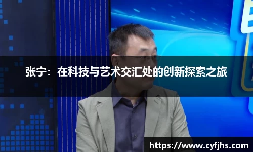 张宁：在科技与艺术交汇处的创新探索之旅