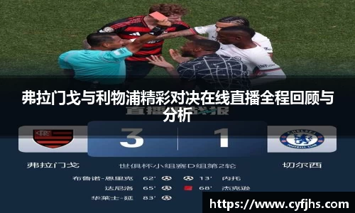弗拉门戈与利物浦精彩对决在线直播全程回顾与分析