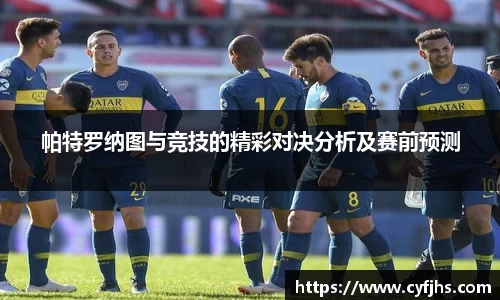 帕特罗纳图与竞技的精彩对决分析及赛前预测