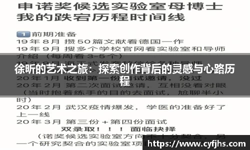 徐昕的艺术之旅：探索创作背后的灵感与心路历程