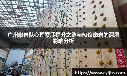 广州攀岩队心理素质提升之路与热议攀岩的深层影响分析