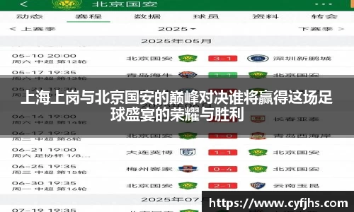 上海上岗与北京国安的巅峰对决谁将赢得这场足球盛宴的荣耀与胜利