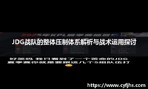 JDG战队的整体压制体系解析与战术运用探讨
