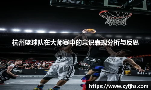 杭州篮球队在大师赛中的意识表现分析与反思