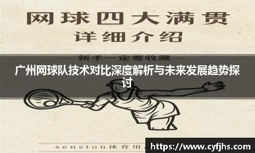 广州网球队技术对比深度解析与未来发展趋势探讨