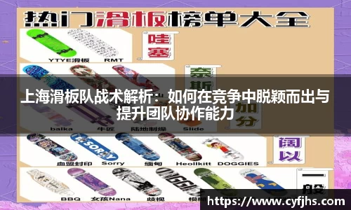 上海滑板队战术解析：如何在竞争中脱颖而出与提升团队协作能力