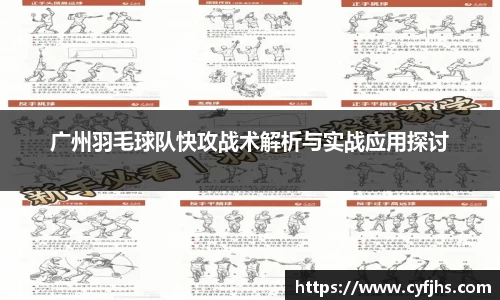 广州羽毛球队快攻战术解析与实战应用探讨