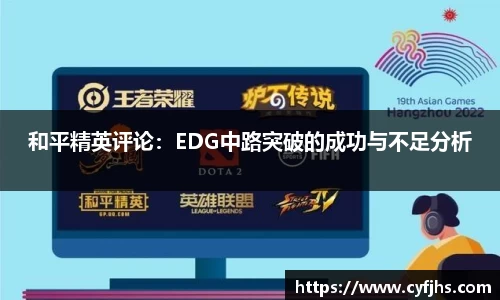 和平精英评论：EDG中路突破的成功与不足分析