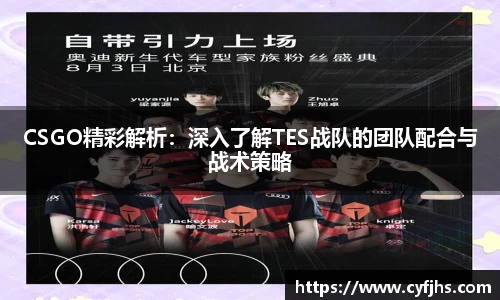 CSGO精彩解析：深入了解TES战队的团队配合与战术策略