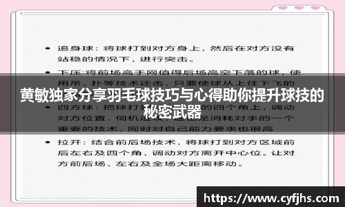 黄敏独家分享羽毛球技巧与心得助你提升球技的秘密武器